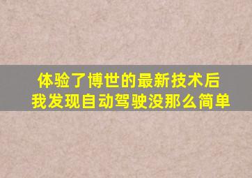 体验了博世的最新技术后 我发现自动驾驶没那么简单